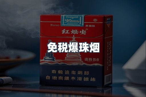 免税香烟